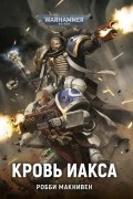 Робби МакНивен - Кровь Иакса