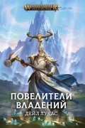 Повелители Владений