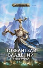 Дейл Лукас - Повелители Владений