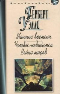 Герберт Уэллс - Машина времени. Человек-невидимка. Война миров (сборник)