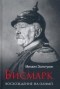 Михаил Золотухин - Бисмарк. Восхождение на Олимп