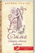 Дарина Гнатко - Емма. Історія одного падіння