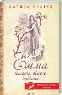 Дарина Гнатко - Емма. Історія одного падіння