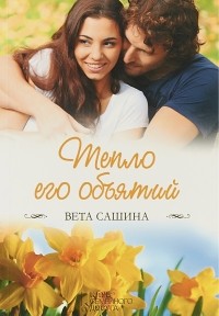 Вета Сашина - Тепло его объятий