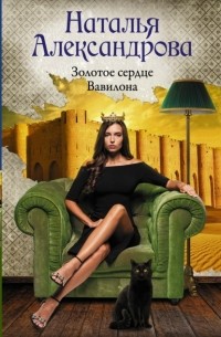 Наталья Александрова - Золотое сердце Вавилона