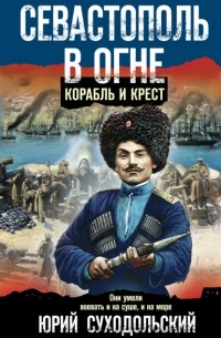Севастополь в огне. Корабль и крест