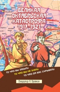 Владимир Бровкин - Великая Октябрьская катастрофа 1917-1921