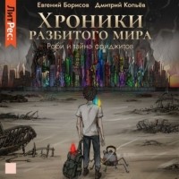 Евгений Борисов - Хроники разбитого мира. Роби и тайна Фриджитов