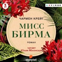 Чармейн Крейг - Мисс Бирма