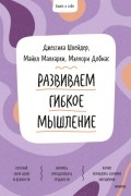 Развиваем гибкое мышление