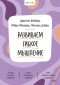 Джессика Шлейдер - Развиваем гибкое мышление