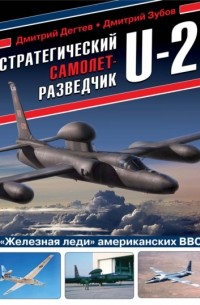 Дмитрий Дегтев - Стратегический самолет-разведчик U-2. «Железная леди» американских ВВС