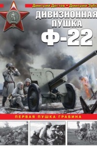 Дмитрий Дегтев - Дивизионная пушка Ф-22. Первая пушка Грабина