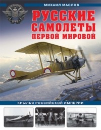 Михаил Маслов - Русские самолеты Первой мировой. Крылья Российской империи