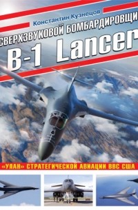 Сверхзвуковой бомбардировщик B-1 Lancer. «Улан» стратегической авиации ВВС США