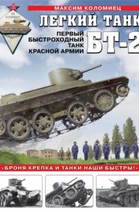 Максим Коломиец - Легкий танк БТ-2. Первый быстроходный танк Красной Армии