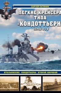 Сергей Патянин - Легкие крейсера типа «Кондоттьери» . Итальянские «кондотьеры» Второй Мировой