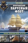 Британский парусный флот. Корабли «Владычицы морей» XVI—XIX вв.