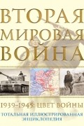 Николай Аничкин - Вторая мировая война, 1939–1945. Цвет войны