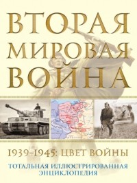 Николай Аничкин - Вторая мировая война, 1939–1945. Цвет войны