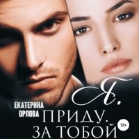 Екатерина Орлова - Я приду за тобой