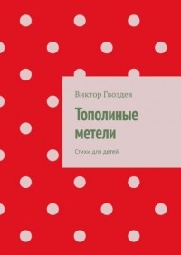 Виктор Гвоздев - Тополиные метели. Стихи для детей