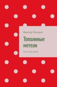 Тополиные метели. Стихи для детей