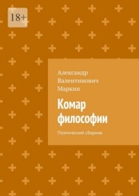 Александр Валентинович Маркин - Комар философии. Поэтический сборник