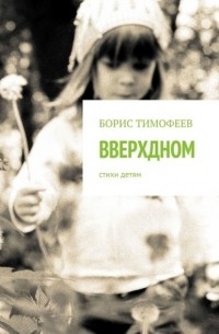 Вверхдном. Стихи детям