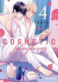 Сати Нарасима - コスメティック・プレイラバー (4) / cosmetic play lover