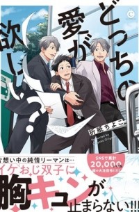 どっちの愛が欲しい? / docchi no ai ga hoshii