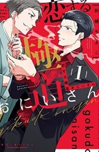 恋する極道おにいさん(1) / koisuru gokudou oniisan