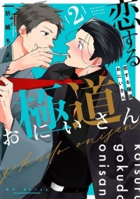 Тиёко Оригами - 恋する極道おにいさん(2) / koisuru gokudou oniisan