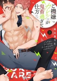 Рито Такахира - ご機嫌カレシ（仮）が鬼畜過ぎて仕方ない / gokigen kareshi kakkokari ga kichiku sugite shikatanai