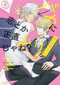 Рито Такахира - バカに恋とか正直ムリじゃね？ / baka ni koi toka shoujiki murijane
