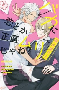 Рито Такахира - バカに恋とか正直ムリじゃね？ / baka ni koi toka shoujiki murijane