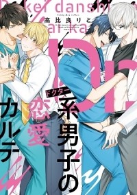Рито Такахира - Dr.系男子の恋愛カルテ / dr.keidanshi no renai karte