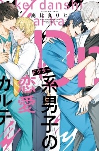 Рито Такахира - Dr.系男子の恋愛カルテ / dr.keidanshi no renai karte