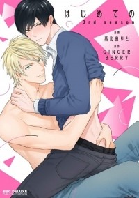 Рито Такахира - はじめての 3rd season / hajimeteno 3rd season