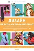 без автора - Дизайн персонажей-животных. Концепт-арт для комиксов, видеоигр и анимации