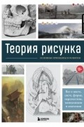 без автора - Теория рисунка: основные приниципы и понятия. Все о цвете, свете, форме, перспективе, композиции и анатомии