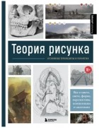 без автора - Теория рисунка: основные приниципы и понятия. Все о цвете, свете, форме, перспективе, композиции и анатомии