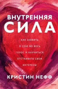 Кристин Нефф - Внутренняя сила