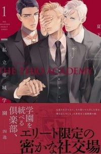 Фую Нацусита - 私立帝城学園－四逸－1 / shiritsu teijo gakuen