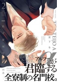 Фую Нацусита - 私立帝城学園－四逸－2 / shiritsu teijo gakuen