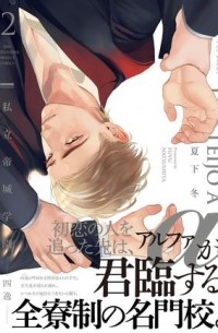 Фую Нацусита - 私立帝城学園－四逸－2 / shiritsu teijo gakuen