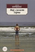 Джон Ирвинг - Мир глазами Гарпа