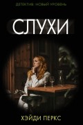 Хэйди Перкс - Слухи