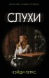 Хэйди Перкс - Слухи