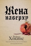 Рейчел Хокинс - Жена наверху